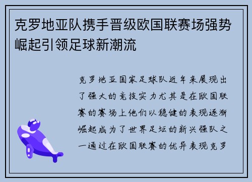 克罗地亚队携手晋级欧国联赛场强势崛起引领足球新潮流