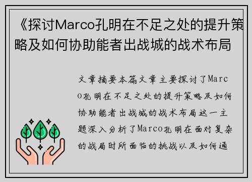 《探讨Marco孔明在不足之处的提升策略及如何协助能者出战城的战术布局》