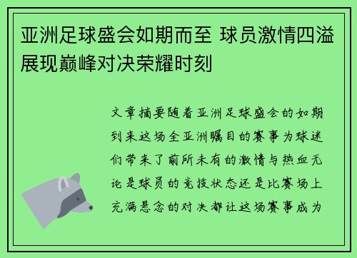 亚洲足球盛会如期而至 球员激情四溢展现巅峰对决荣耀时刻