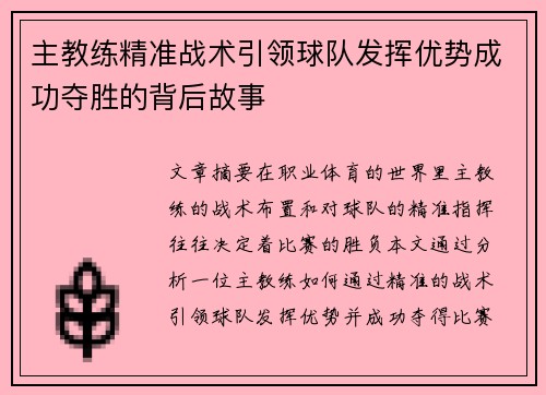 主教练精准战术引领球队发挥优势成功夺胜的背后故事