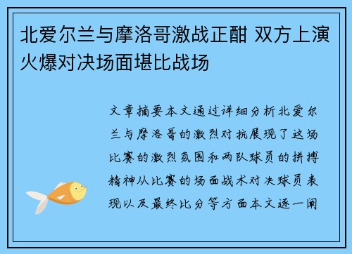 北爱尔兰与摩洛哥激战正酣 双方上演火爆对决场面堪比战场