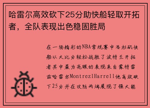 哈雷尔高效砍下25分助快船轻取开拓者，全队表现出色稳固胜局