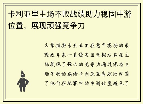 卡利亚里主场不败战绩助力稳固中游位置，展现顽强竞争力