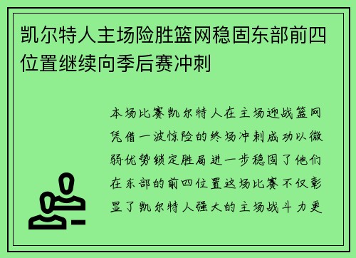 凯尔特人主场险胜篮网稳固东部前四位置继续向季后赛冲刺