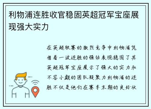 利物浦连胜收官稳固英超冠军宝座展现强大实力