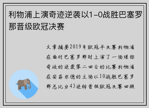 利物浦上演奇迹逆袭以1-0战胜巴塞罗那晋级欧冠决赛