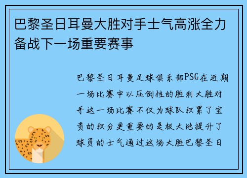 巴黎圣日耳曼大胜对手士气高涨全力备战下一场重要赛事