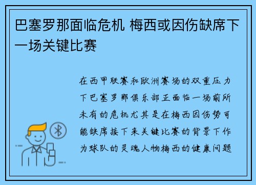 巴塞罗那面临危机 梅西或因伤缺席下一场关键比赛