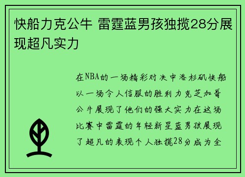 快船力克公牛 雷霆蓝男孩独揽28分展现超凡实力
