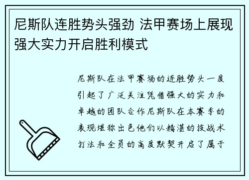 尼斯队连胜势头强劲 法甲赛场上展现强大实力开启胜利模式