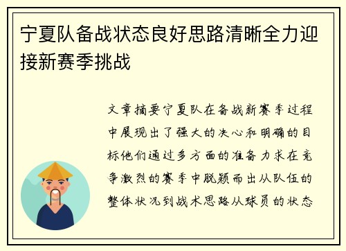 宁夏队备战状态良好思路清晰全力迎接新赛季挑战