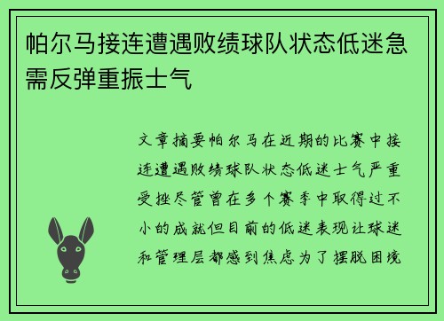 帕尔马接连遭遇败绩球队状态低迷急需反弹重振士气