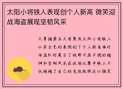 太阳小将铁人表现创个人新高 微笑迎战海盗展现坚韧风采