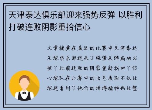 天津泰达俱乐部迎来强势反弹 以胜利打破连败阴影重拾信心