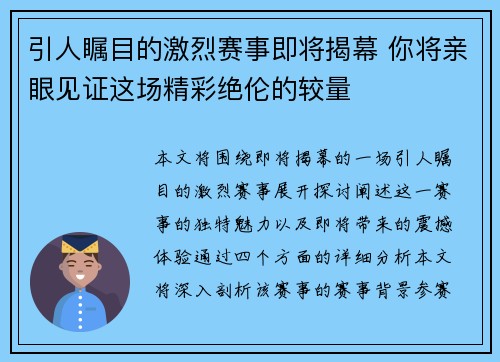 引人瞩目的激烈赛事即将揭幕 你将亲眼见证这场精彩绝伦的较量