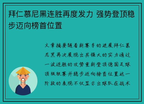 拜仁慕尼黑连胜再度发力 强势登顶稳步迈向榜首位置