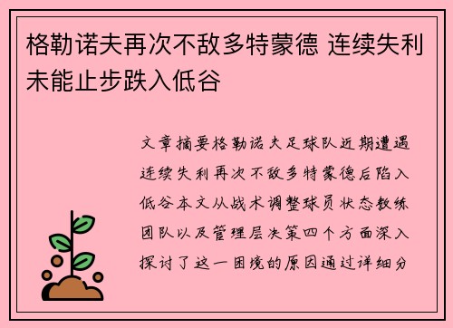 格勒诺夫再次不敌多特蒙德 连续失利未能止步跌入低谷