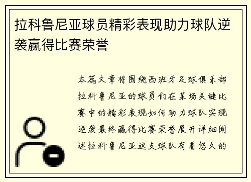 拉科鲁尼亚球员精彩表现助力球队逆袭赢得比赛荣誉