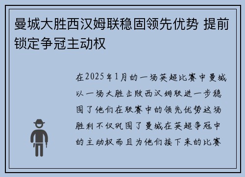 曼城大胜西汉姆联稳固领先优势 提前锁定争冠主动权