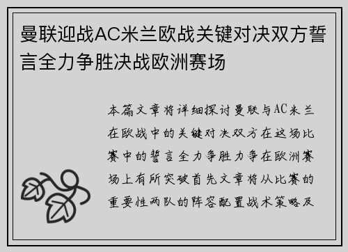 曼联迎战AC米兰欧战关键对决双方誓言全力争胜决战欧洲赛场