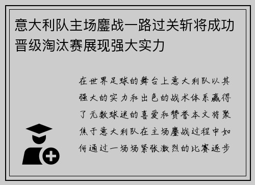 意大利队主场鏖战一路过关斩将成功晋级淘汰赛展现强大实力