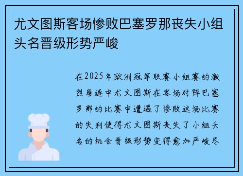 尤文图斯客场惨败巴塞罗那丧失小组头名晋级形势严峻