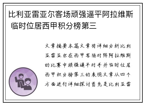 比利亚雷亚尔客场顽强逼平阿拉维斯 临时位居西甲积分榜第三