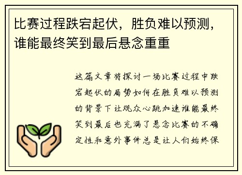 比赛过程跌宕起伏，胜负难以预测，谁能最终笑到最后悬念重重