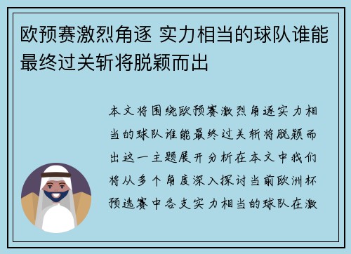 欧预赛激烈角逐 实力相当的球队谁能最终过关斩将脱颖而出