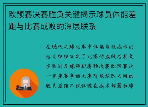 欧预赛决赛胜负关键揭示球员体能差距与比赛成败的深层联系