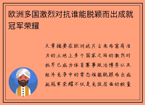 欧洲多国激烈对抗谁能脱颖而出成就冠军荣耀