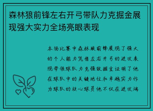 森林狼前锋左右开弓带队力克掘金展现强大实力全场亮眼表现