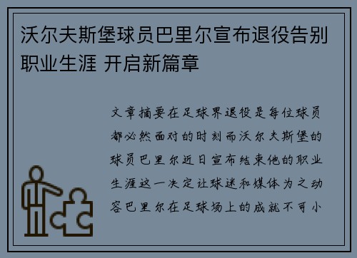 沃尔夫斯堡球员巴里尔宣布退役告别职业生涯 开启新篇章