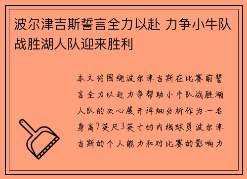 波尔津吉斯誓言全力以赴 力争小牛队战胜湖人队迎来胜利