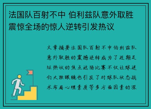 法国队百射不中 伯利兹队意外取胜 震惊全场的惊人逆转引发热议