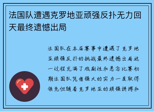 法国队遭遇克罗地亚顽强反扑无力回天最终遗憾出局