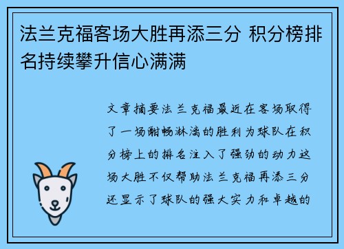 法兰克福客场大胜再添三分 积分榜排名持续攀升信心满满