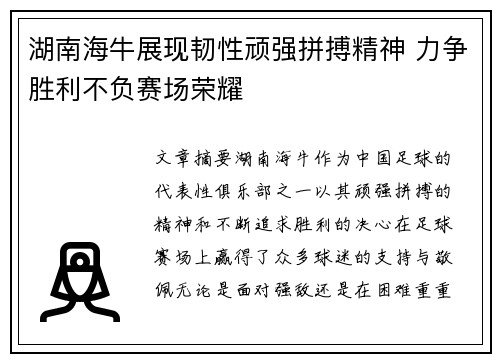 湖南海牛展现韧性顽强拼搏精神 力争胜利不负赛场荣耀