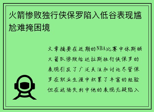 火箭惨败独行侠保罗陷入低谷表现尴尬难掩困境