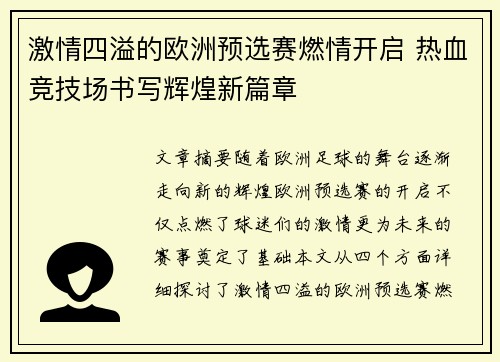 激情四溢的欧洲预选赛燃情开启 热血竞技场书写辉煌新篇章
