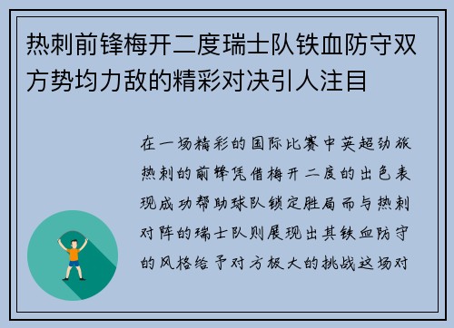 热刺前锋梅开二度瑞士队铁血防守双方势均力敌的精彩对决引人注目