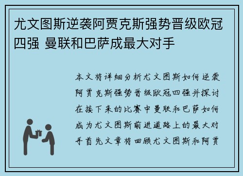 尤文图斯逆袭阿贾克斯强势晋级欧冠四强 曼联和巴萨成最大对手