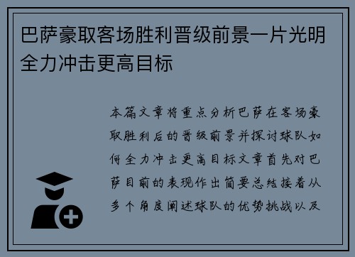 巴萨豪取客场胜利晋级前景一片光明全力冲击更高目标