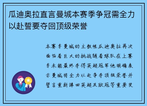 瓜迪奥拉直言曼城本赛季争冠需全力以赴誓要夺回顶级荣誉