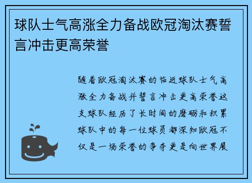 球队士气高涨全力备战欧冠淘汰赛誓言冲击更高荣誉