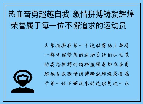 热血奋勇超越自我 激情拼搏铸就辉煌 荣誉属于每一位不懈追求的运动员