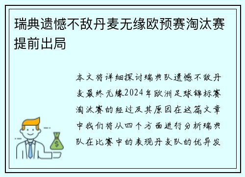 瑞典遗憾不敌丹麦无缘欧预赛淘汰赛提前出局