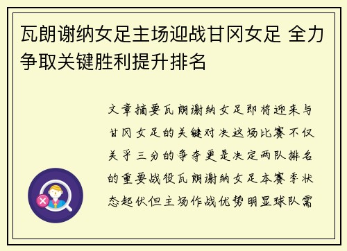 瓦朗谢纳女足主场迎战甘冈女足 全力争取关键胜利提升排名