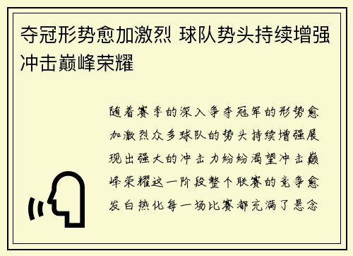 夺冠形势愈加激烈 球队势头持续增强冲击巅峰荣耀