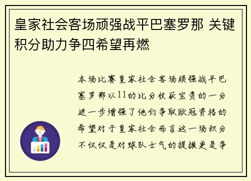 皇家社会客场顽强战平巴塞罗那 关键积分助力争四希望再燃